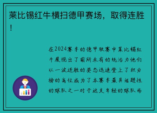 莱比锡红牛横扫德甲赛场，取得连胜！