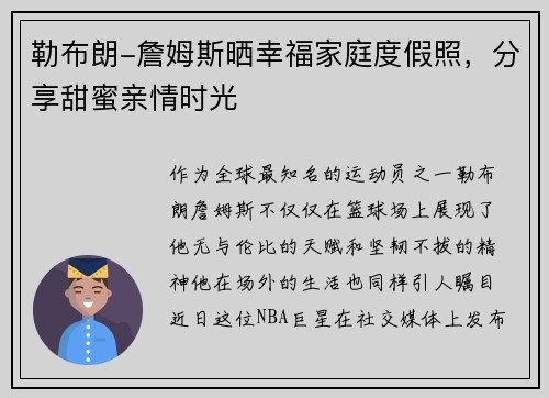 勒布朗-詹姆斯晒幸福家庭度假照，分享甜蜜亲情时光