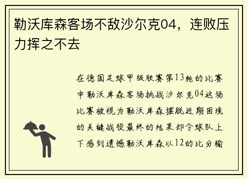 勒沃库森客场不敌沙尔克04，连败压力挥之不去