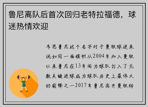 鲁尼离队后首次回归老特拉福德，球迷热情欢迎