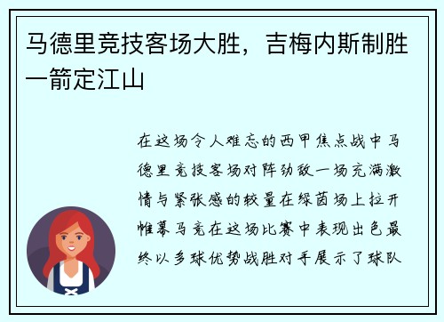 马德里竞技客场大胜，吉梅内斯制胜一箭定江山