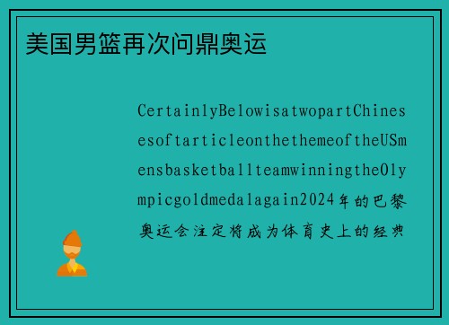 美国男篮再次问鼎奥运