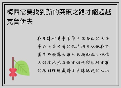 梅西需要找到新的突破之路才能超越克鲁伊夫