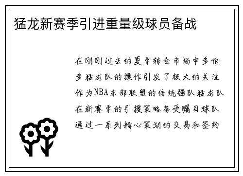 猛龙新赛季引进重量级球员备战