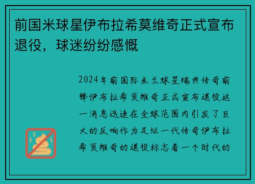 前国米球星伊布拉希莫维奇正式宣布退役，球迷纷纷感慨
