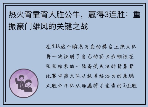 热火背靠背大胜公牛，赢得3连胜：重振豪门雄风的关键之战