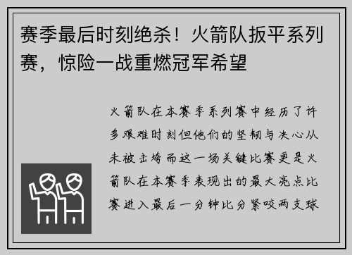 赛季最后时刻绝杀！火箭队扳平系列赛，惊险一战重燃冠军希望