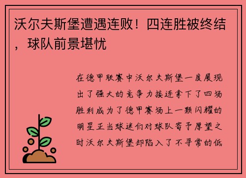 沃尔夫斯堡遭遇连败！四连胜被终结，球队前景堪忧