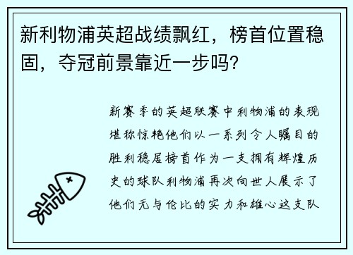 新利物浦英超战绩飘红，榜首位置稳固，夺冠前景靠近一步吗？