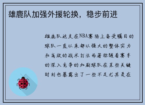 雄鹿队加强外援轮换，稳步前进