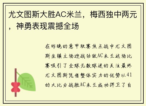 尤文图斯大胜AC米兰，梅西独中两元，神勇表现震撼全场