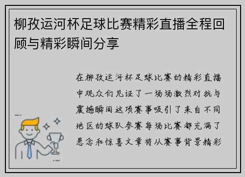 柳孜运河杯足球比赛精彩直播全程回顾与精彩瞬间分享