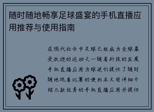 随时随地畅享足球盛宴的手机直播应用推荐与使用指南