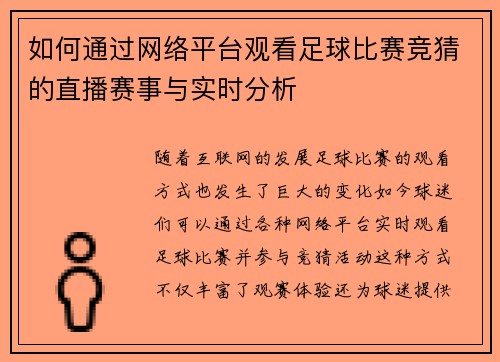 如何通过网络平台观看足球比赛竞猜的直播赛事与实时分析