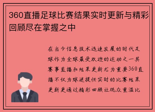 360直播足球比赛结果实时更新与精彩回顾尽在掌握之中