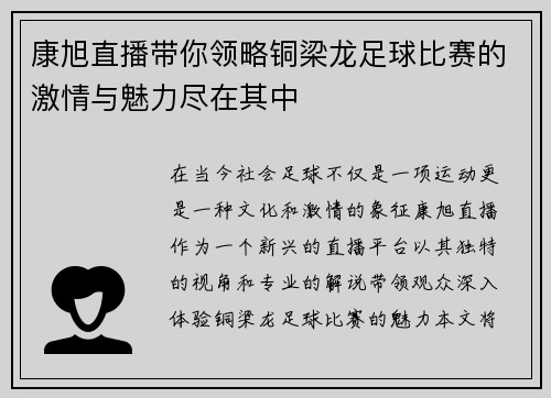 康旭直播带你领略铜梁龙足球比赛的激情与魅力尽在其中