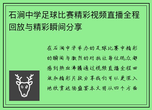 石涧中学足球比赛精彩视频直播全程回放与精彩瞬间分享