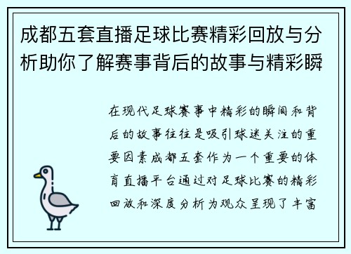 成都五套直播足球比赛精彩回放与分析助你了解赛事背后的故事与精彩瞬间