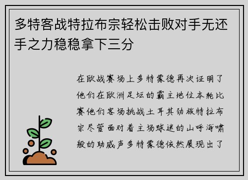 多特客战特拉布宗轻松击败对手无还手之力稳稳拿下三分
