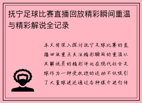 抚宁足球比赛直播回放精彩瞬间重温与精彩解说全记录